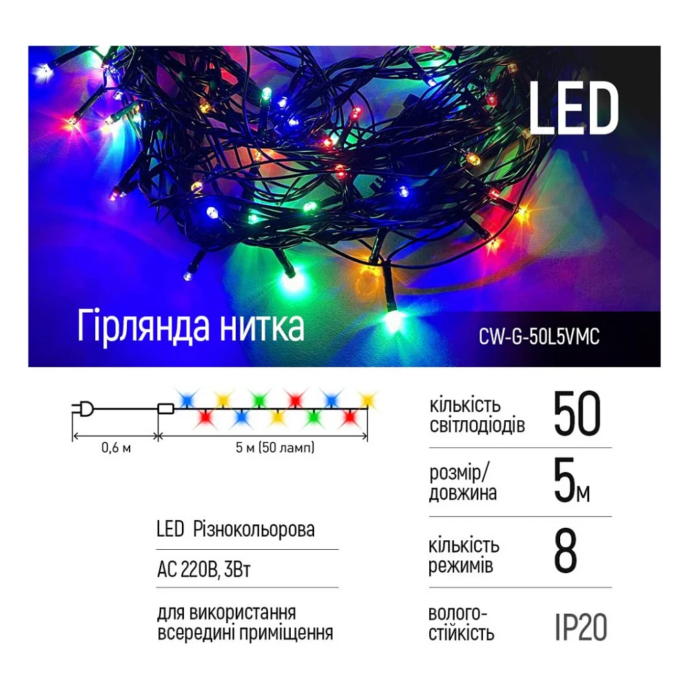 Гірлянда ColorWay LED 50 5 м 8 функцій кольорова 220V (CW-G-50L5VMC) — фото 2
