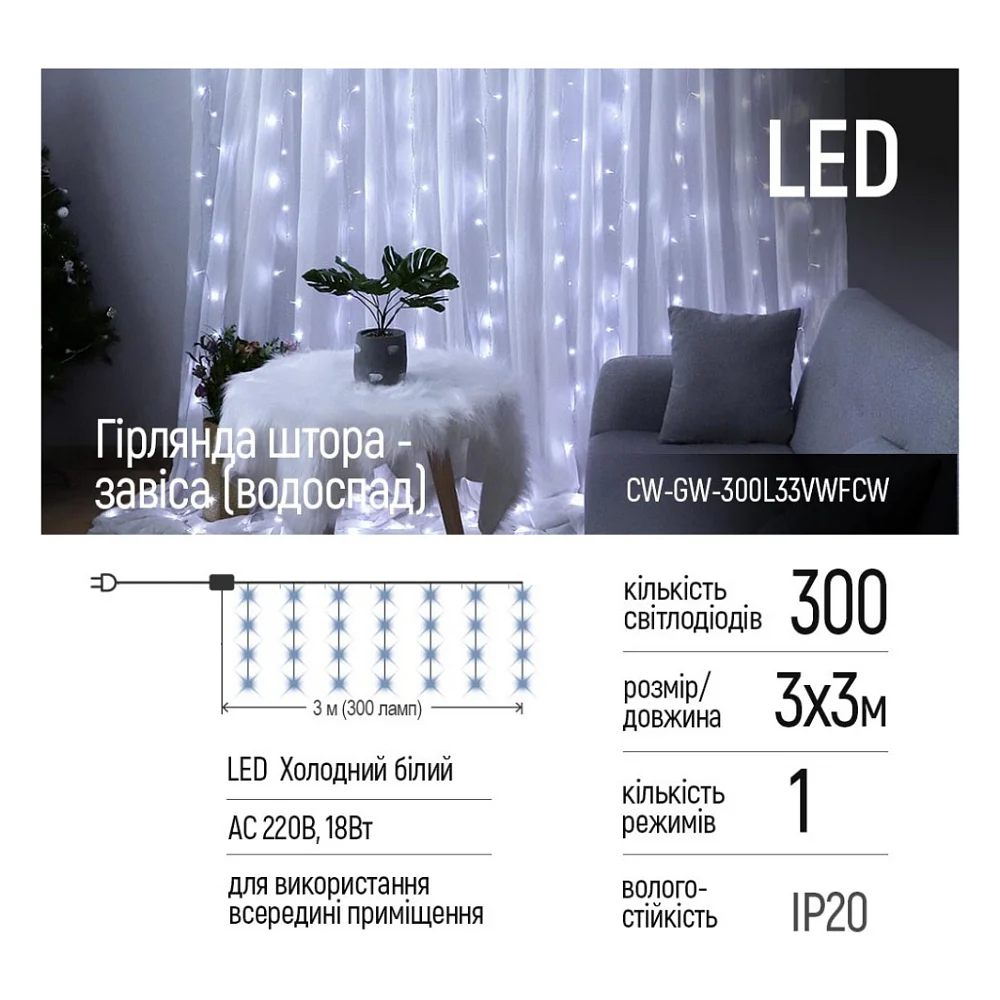 Гірлянда ColorWay штора водоспад 3x3м 300LED 220V холодний (CW-GW-300L33VWFCW) — фото 2