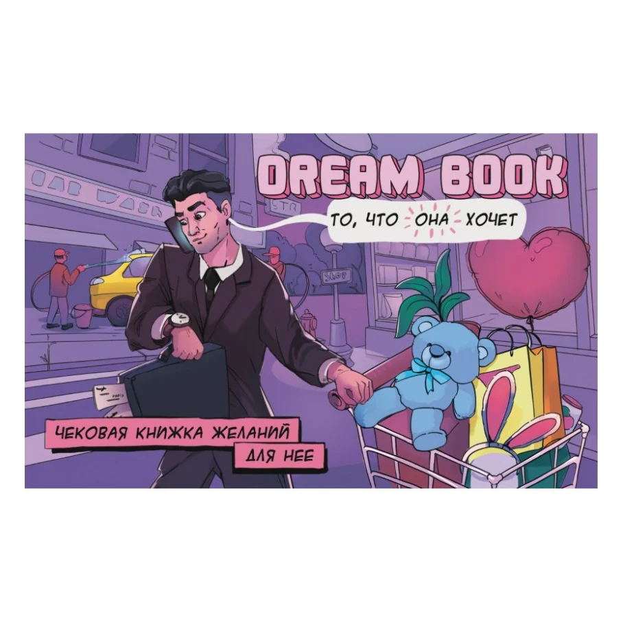 Настільна гра 18+ Bombat game Dream Book Чекова книжка бажань для неї (укр.) (4820172800316) — фото 2