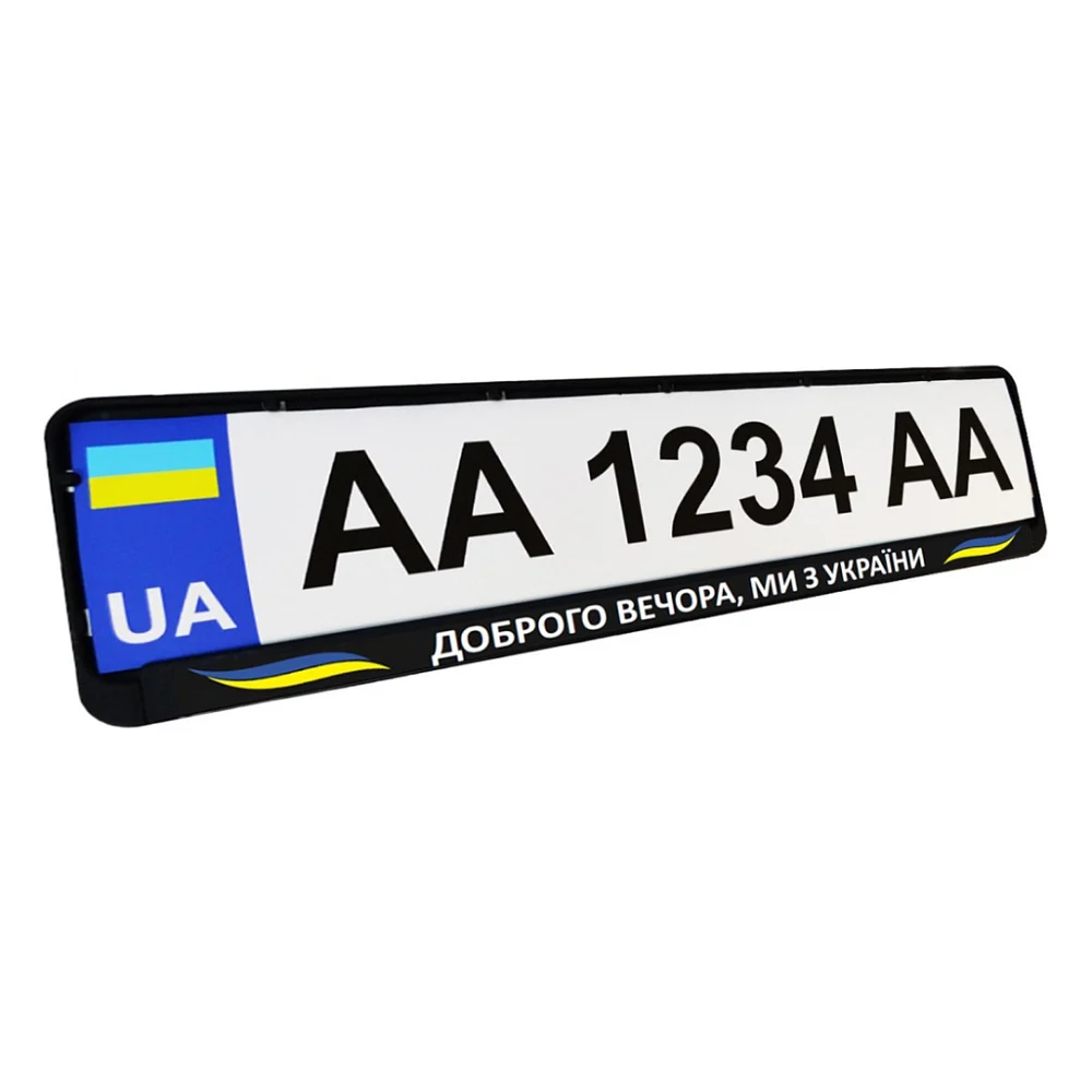Рамка номерного знака Poputchik "ДОБРОГО ВЕЧОРА, МИ З УКРАЇНИ" (24-268-IS)