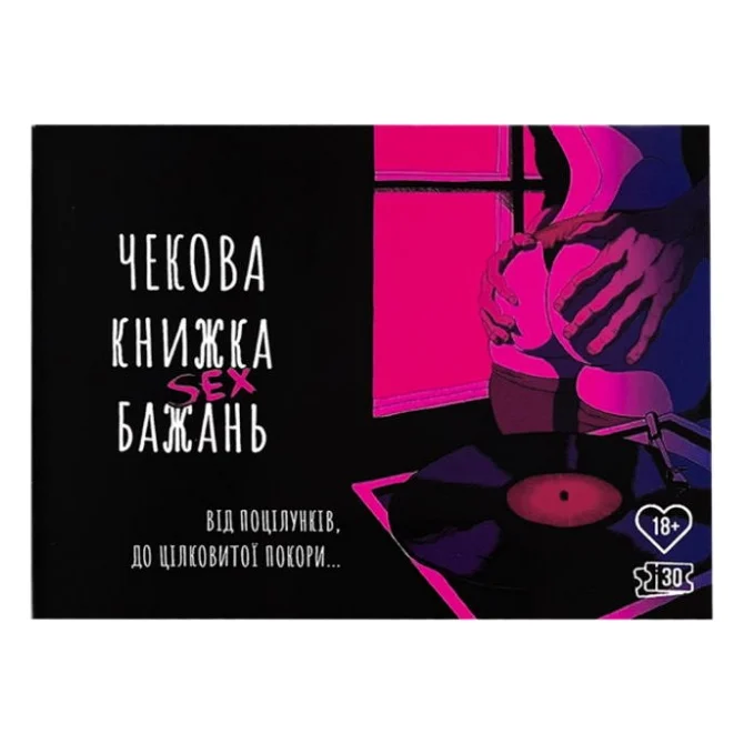 Настільна гра 18+ PLAYROOM Чекова книжка Секс бажань, українська (84271)
