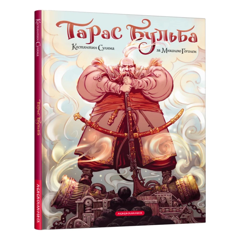 Комікс Тарас Бульба - Микола Гоголь А-ба-ба-га-ла-ма-га (9786175852255)