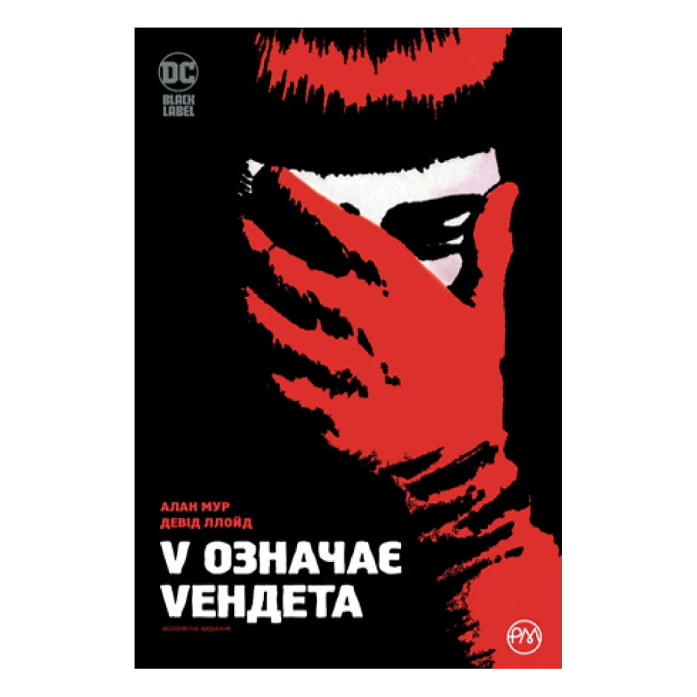 Комікс V означає Vендета - Алан Мур Видавництво РМ (9786178280475)