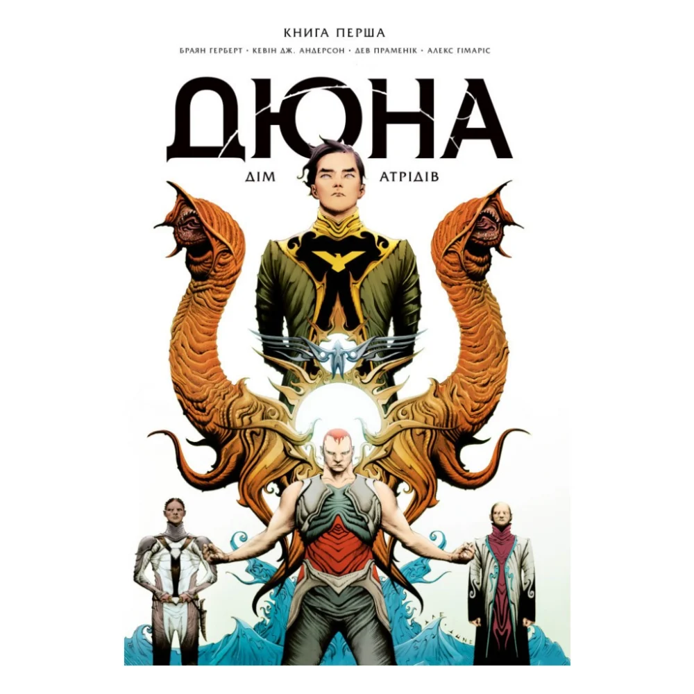 Комікс Дюна. Дім Атрідів. Книга 1 - Браян Герберт, Кевін Джей Андерсон Видавництво РМ (9786178280208)