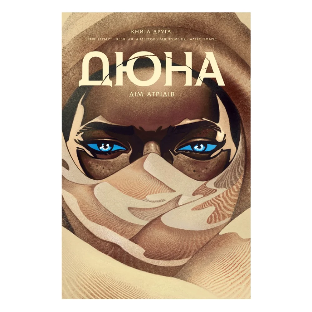 Комікс Дюна. Дім Атрідів. Книга 2 - Браян Герберт, Кевін Джей Андерсон Видавництво РМ (9786178280024)