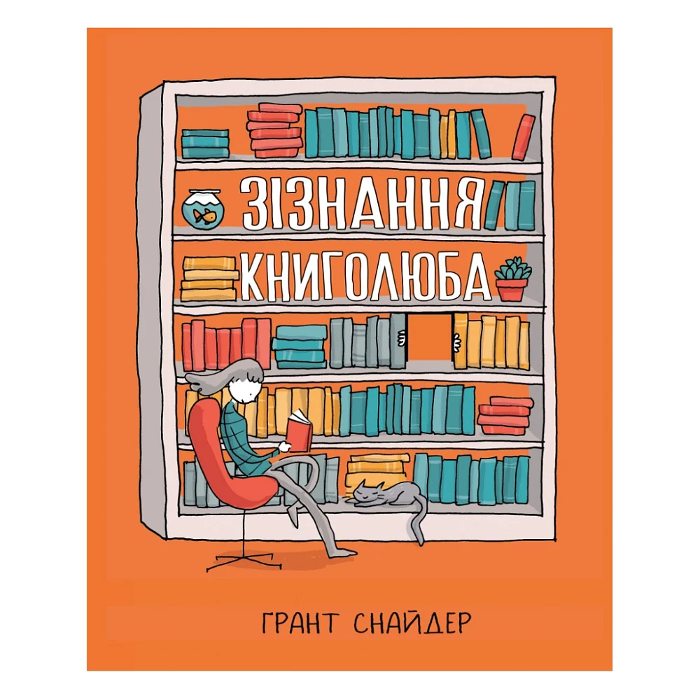 Комікс Зізнання книголюба - Ґрант Снайдер Видавництво РМ (9789669176141)