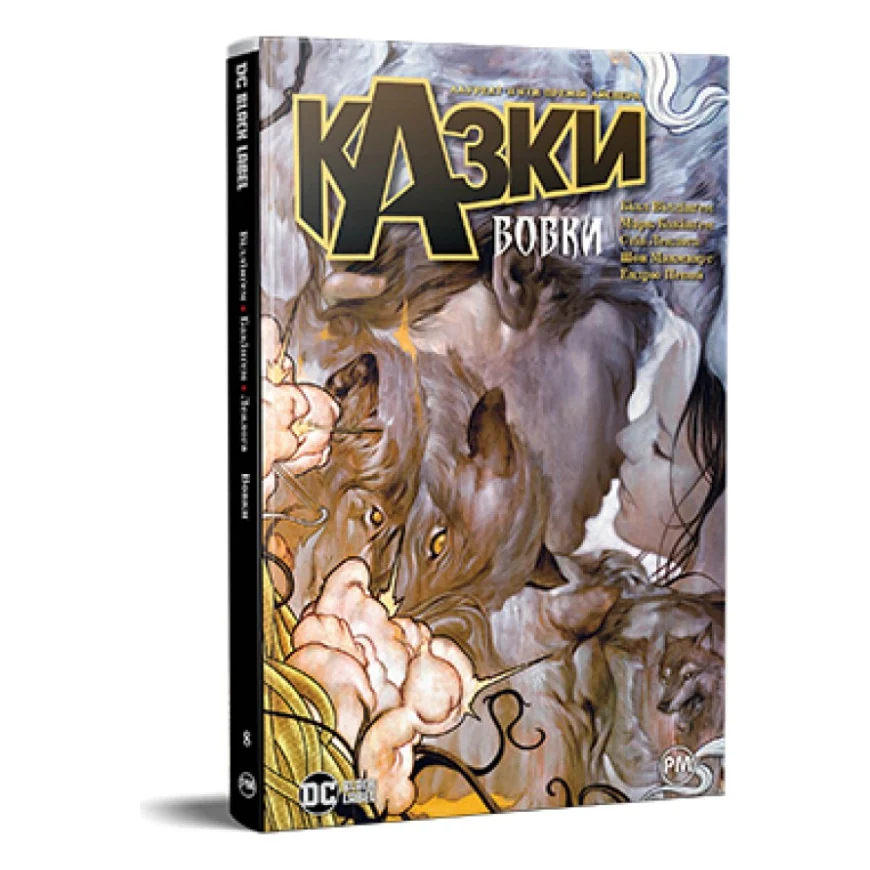 Комікс Казки. Книга 8: Вовки - Білл Віллінґем Видавництво РМ (9786178373214)