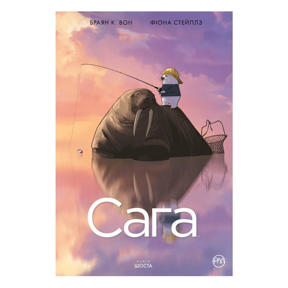Комікс Сага. Книга 6 - Браян К. Вон Видавництво РМ (9789669178206)