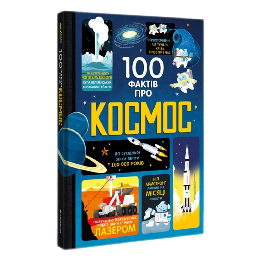 Книга 100 фактів про космос #книголав (9786177563531)