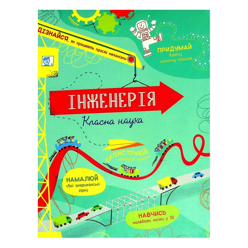Книга Інженерія. Класна наука - Едді Рейнолдс, Дарран Стоббарт #книголав (9786177820931)