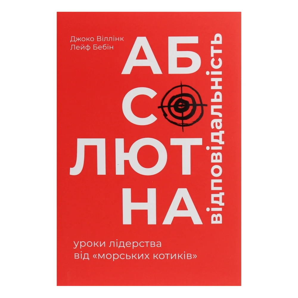 Книга Абсолютна відповідальність. Уроки лідерства від морських котиків - Джоко Віллінк, Лейф Бебін #книголав (9786177820245)