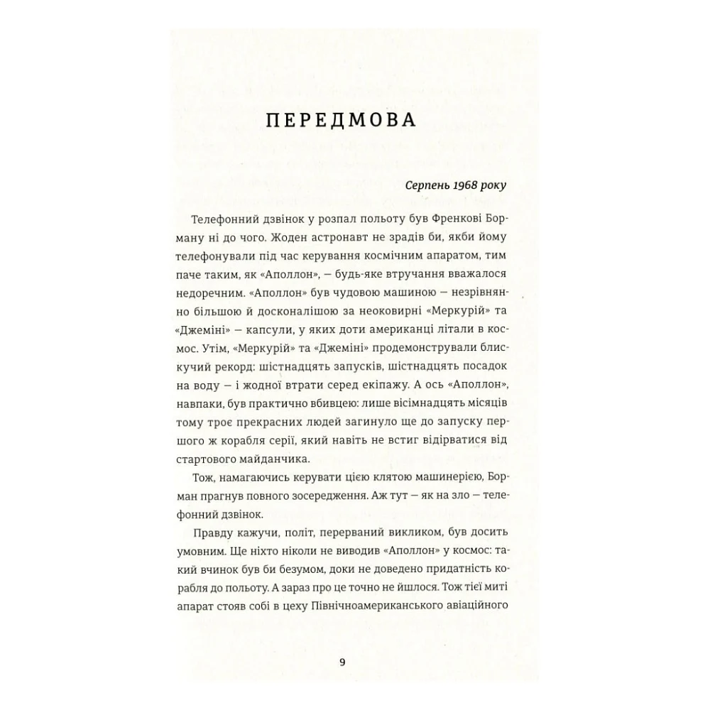 Книга Аполлон 8. Історія першого польоту до Місяця - Джеффрі Клюґер #книголав (9786177563807) — фото 11