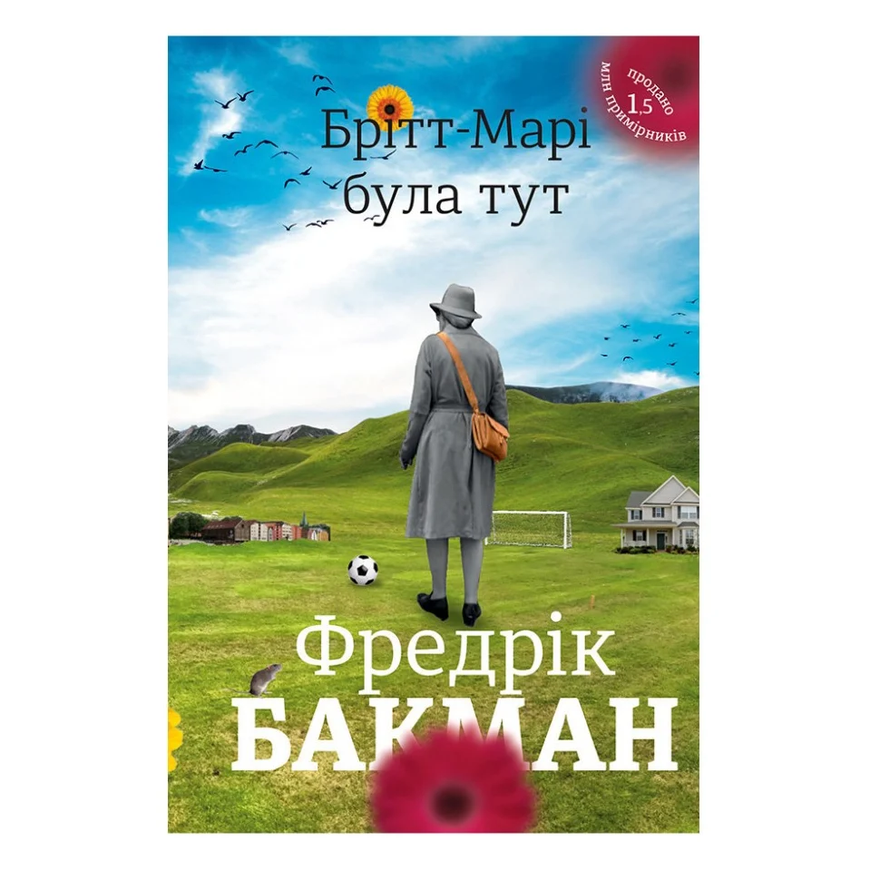Книга Брітт-Марі була тут - Фредрік Бакман #книголав (9786177563470)