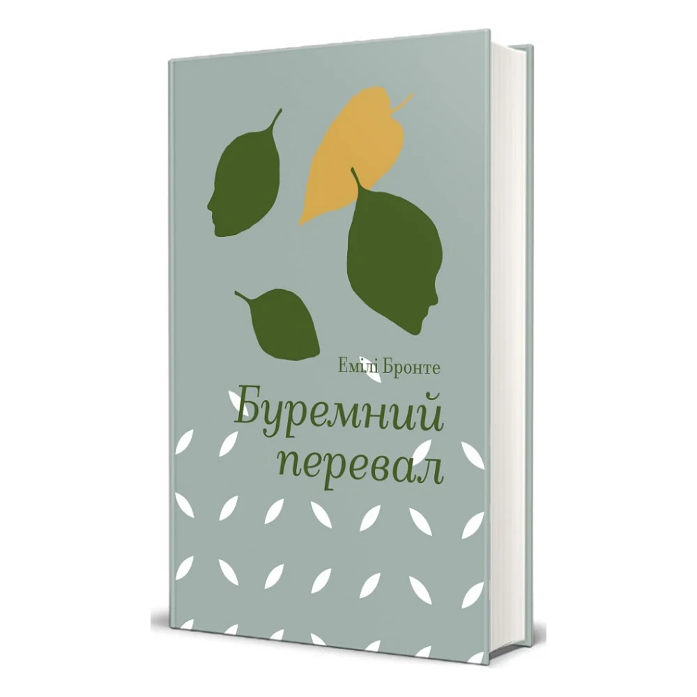 Книга Буремний перевал - Емілі Бронте #книголав (9786178286668)