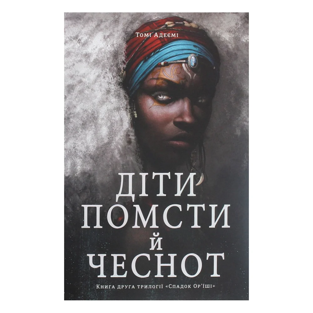 Книга Діти помсти й чеснот - Томі Адейємі #книголав (9786177820719)
