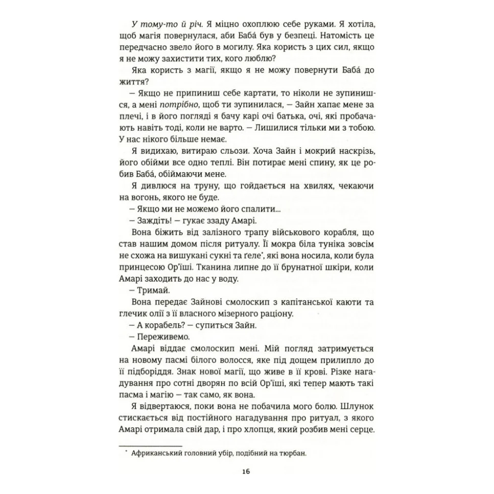 Книга Діти помсти й чеснот - Томі Адейємі #книголав (9786177820719) — фото 9