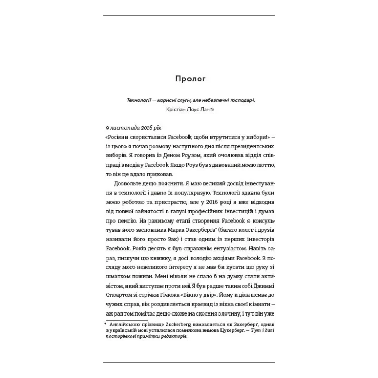 Книга Зафейсбучені. Як соціальна мережа штовхає світ до катастрофи - Роджер Макнамі #книголав (9786177820726) — фото 5