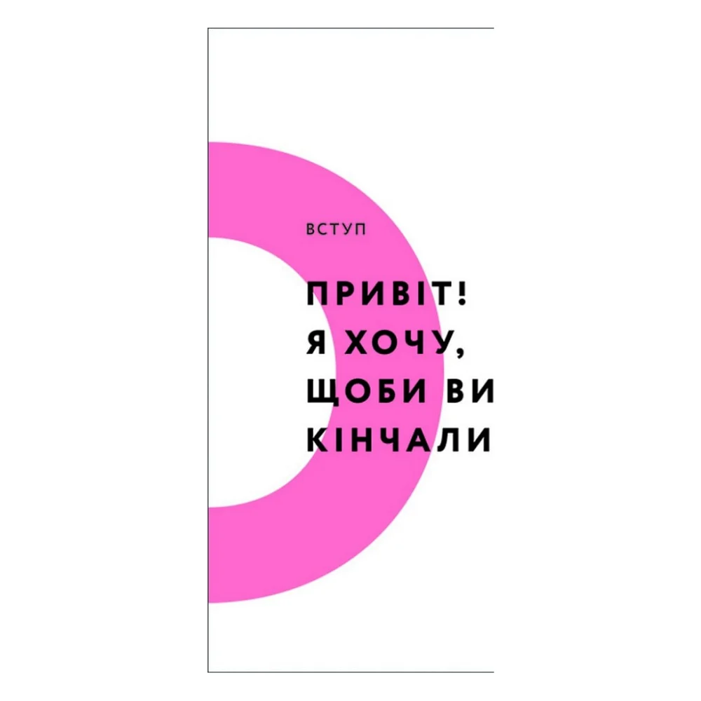 Книга Кінчай! Твоє право на задоволення - Лорі Мінц #книголав (9786178012885) — фото 5
