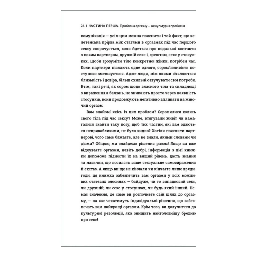 Книга Кінчай! Твоє право на задоволення - Лорі Мінц #книголав (9786178012885) — фото 11