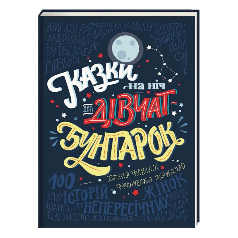 Книга Казки на ніч для дівчат-бунтарок - Франческа Кавалло, Елена Фавіллі #книголав (9786177563197)