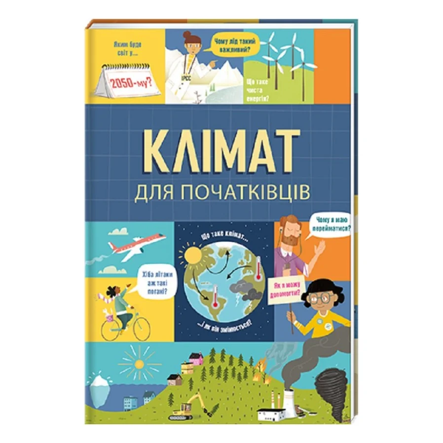 Книга Клімат для початківців - Едді Рейнолдс, Енді Прентіс #книголав (9786177820948)