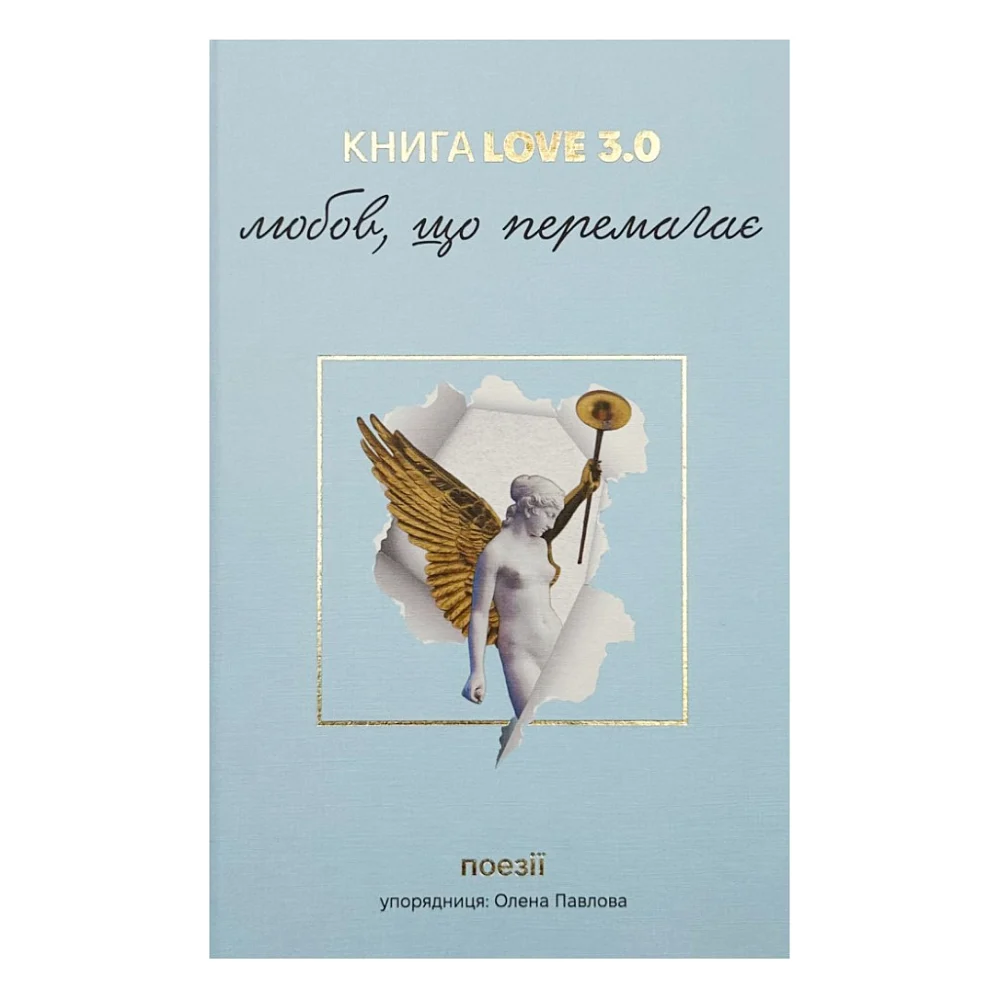 Книга КнигаLove 3.0. Любов, що перемагає #книголав (9786178286453)