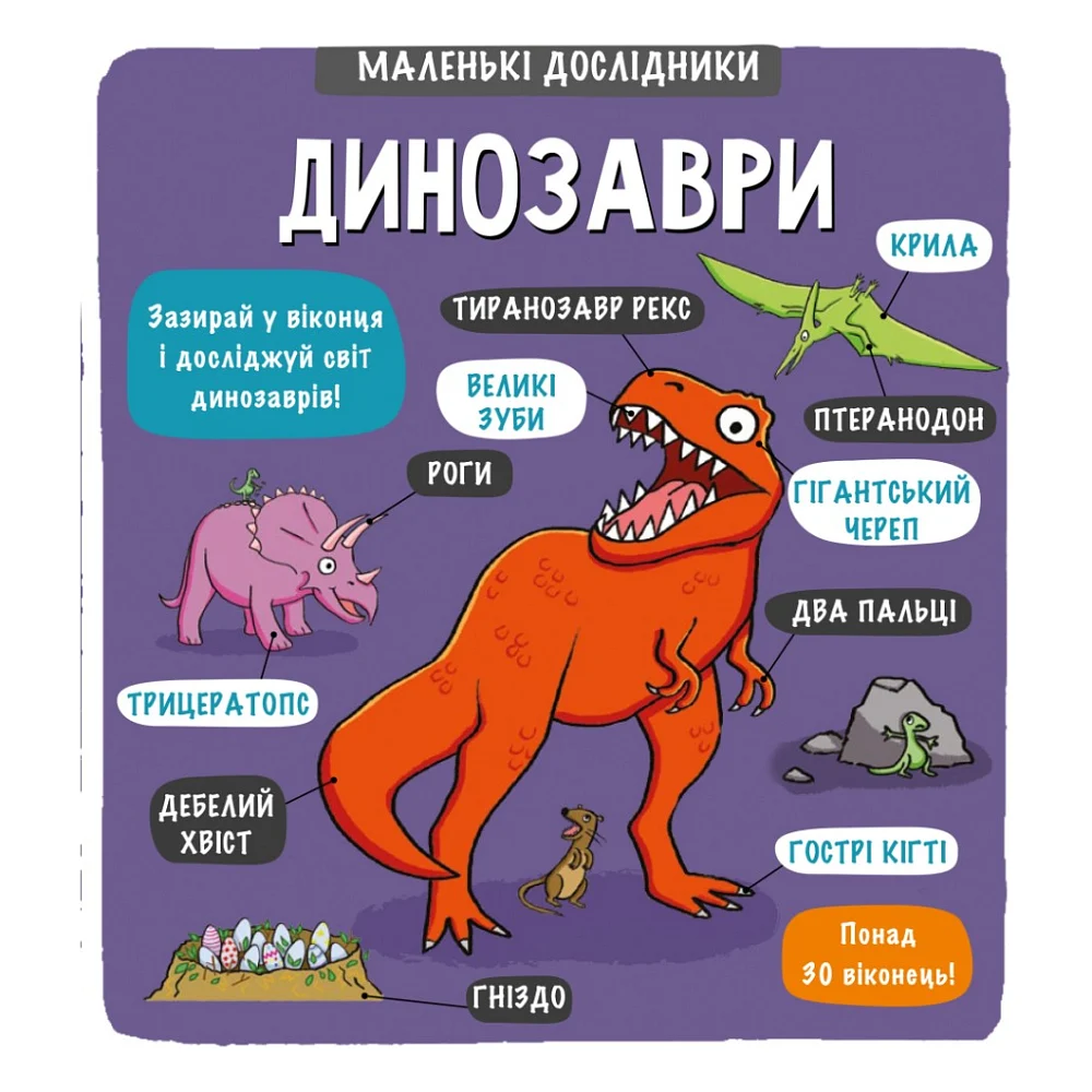 Книга Маленькі дослідники. Динозаври #книголав (9786177563203)