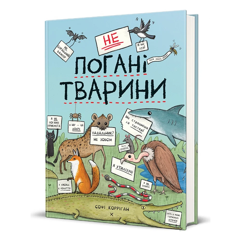 Книга неПогані тварини - Софі Корріґан #книголав (9786178286774)