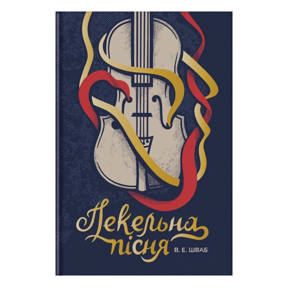 Книга Пекельна пісня - Вікторія Шваб #книголав (9786178286330)