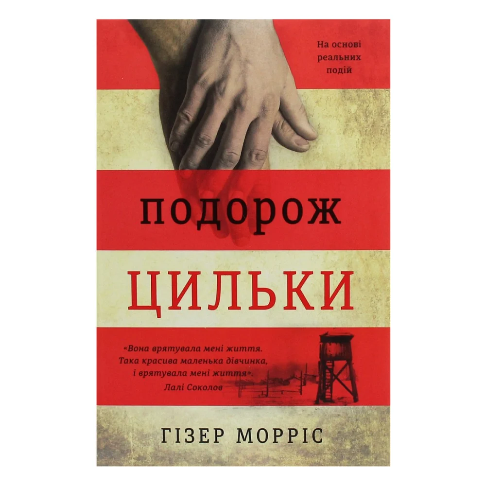 Книга Подорож Цильки - Гізер Морріс #книголав (9786177820436)