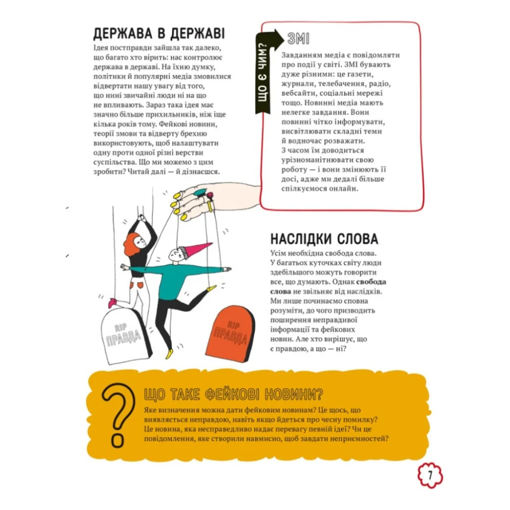 Книга Про що всі говорять? Фейкові новини - Том Джексон #книголав (9786178012816) — фото 5