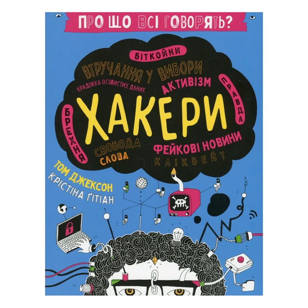Книга Про що всі говорять? Хакери - Том Джексон #книголав (9786178286521)