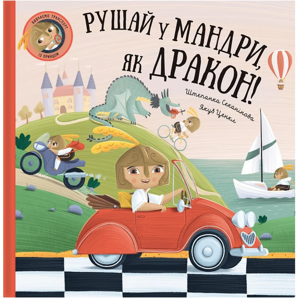 Книга Рушай у мандри, як дракон - Штєпанка Секанінова #книголав (9786178286941)