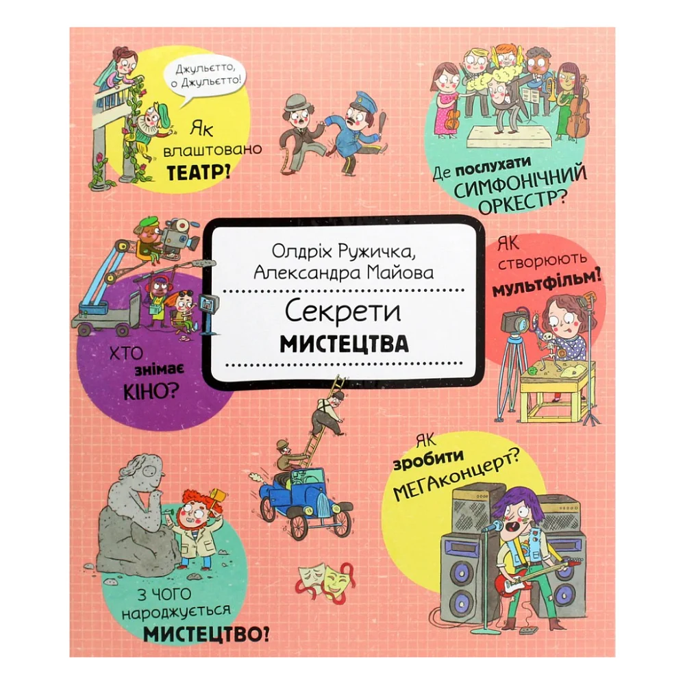 Книга Секрети мистецтва - Олдріх Ружичка #книголав (9786177820702)