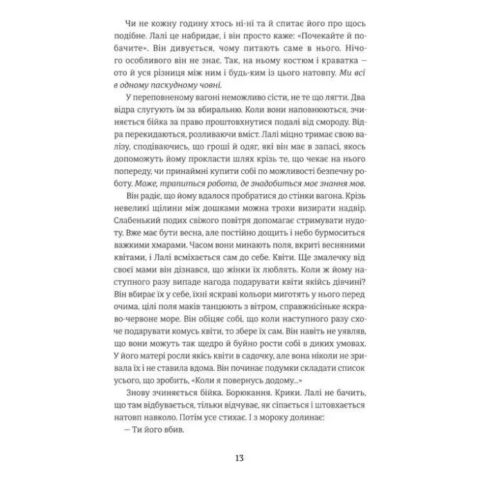 Книга Татуювальник Аушвіцу - Гізер Морріс #книголав (978-6177563500) — фото 5