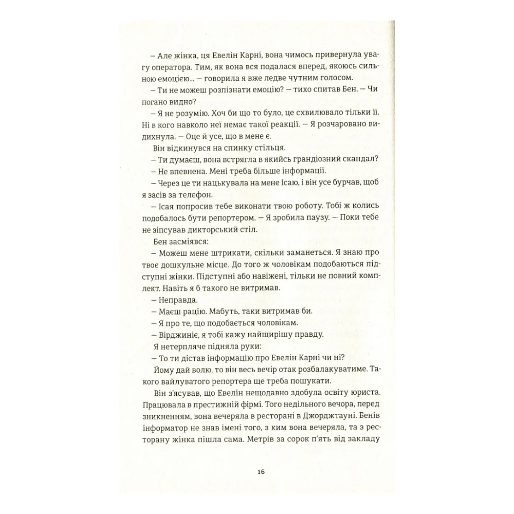 Книга У світлі камер - Крістіна Ковак #книголав (9786177563975) — фото 11