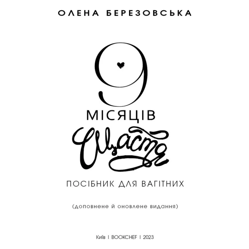 Книга 9 місяців щастя. Посібник для вагітних (оновлене й доповнене видання) - Олена Березовська BookChef (9786175481226) — фото 4