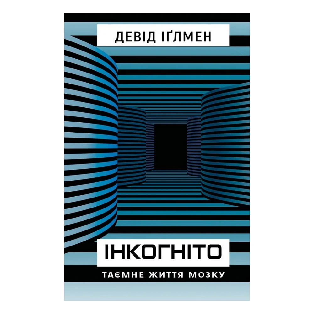 Книга Інкогніто. Таємне життя мозку - Девід Іґлмен BookChef (9789669937278)