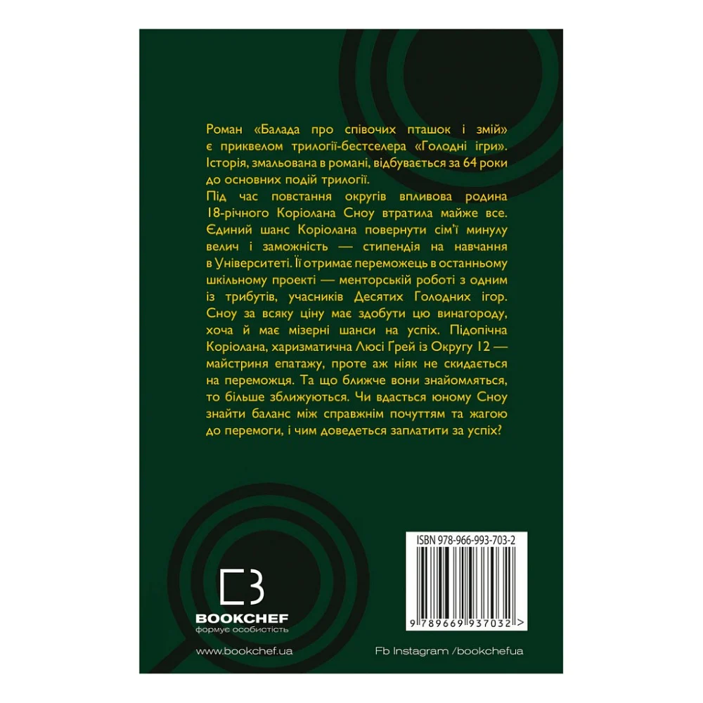 Книга Балада про співочих пташок і змій - Сюзанна Коллінз BookChef (9789669937032) — фото 5