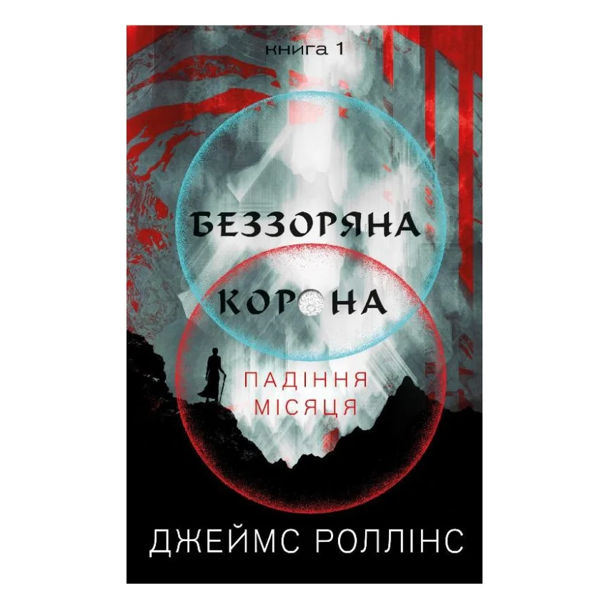 Книга Беззоряна Корона. Падіння Місяця. Книга 1 - Джеймс Роллінс BookChef (9786175481776)