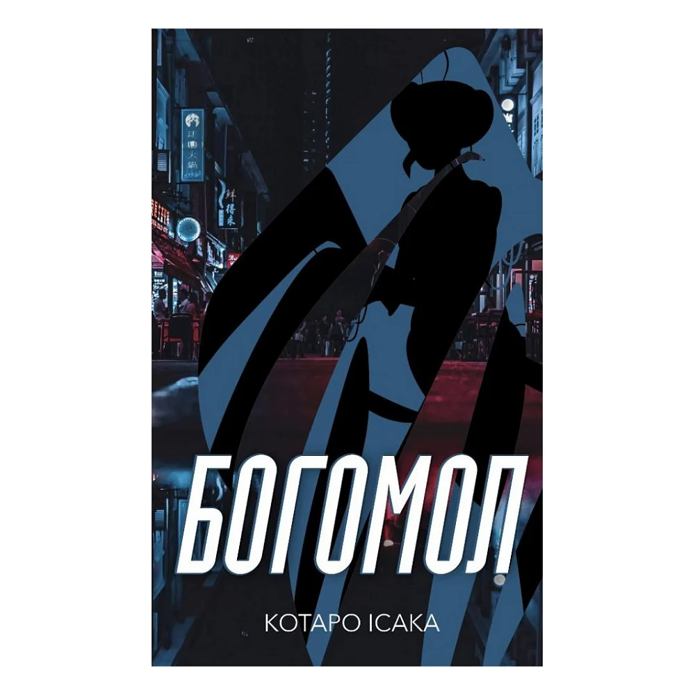 Книга Богомол - Котаро Ісака BookChef (9786175482292)