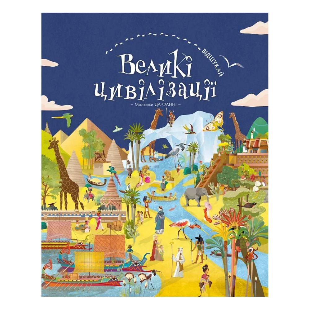 Книга Відшукай. Великі цивілізації - Да-Фанні BookChef (9786177561148)