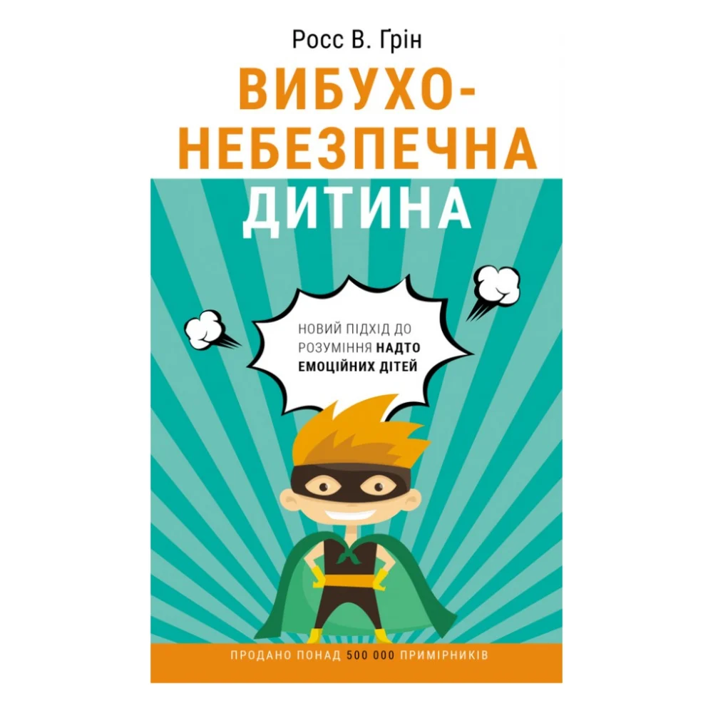 Книга Вибухонебезпечна дитина. Новий підхід до розуміння надто емоційних дітей - Росс В. Ґрін BookChef (9789669935892)