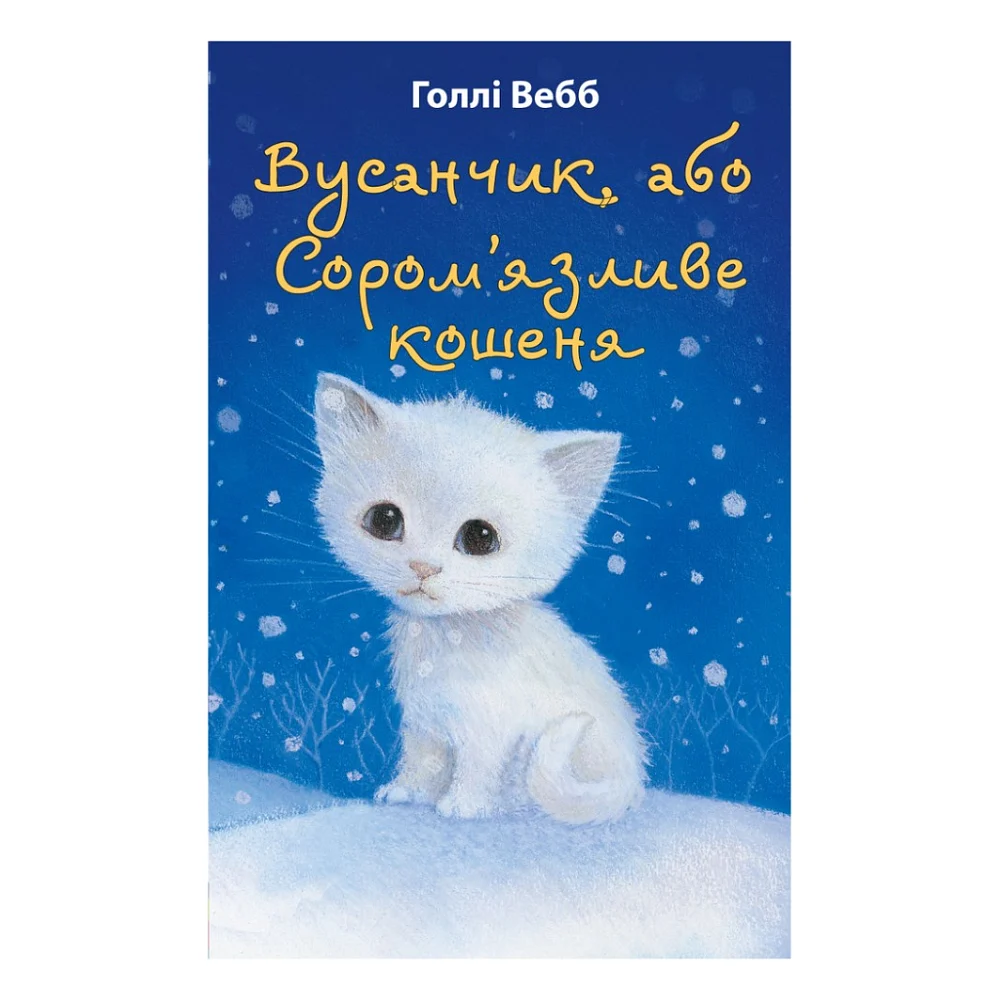 Книга Вусанчик, або Cором'язливе кошеня - Голлі Вебб BookChef (9786175480229)