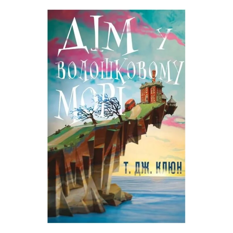 Книга Дім у волошковому морі - Т. Дж. Клюн BookChef (9786175481479)