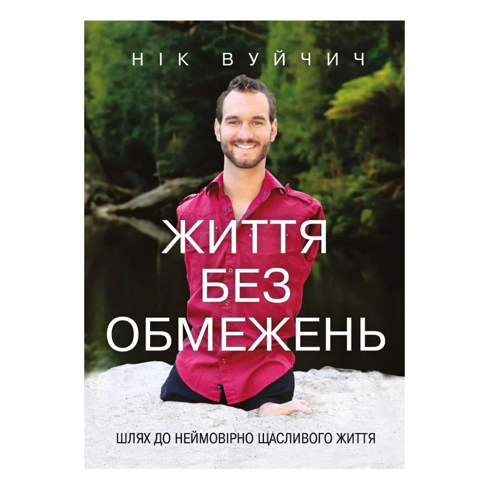 Книга Життя без обмежень. Шлях до неймовірно щасливого життя - Нік Вуйчич BookChef (9786175481554)