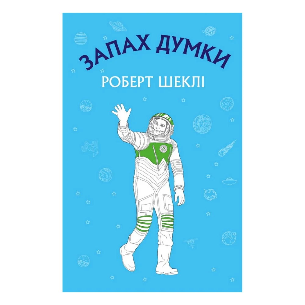 Книга Запах думки: вибрані оповідання - Роберт Шеклі BookChef (9786175480038)