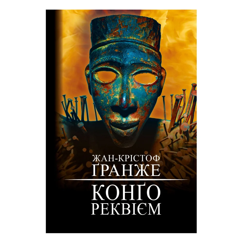 Книга Конґо. Реквієм - Жан-Крістоф Ґранже BookChef (9786175482636)