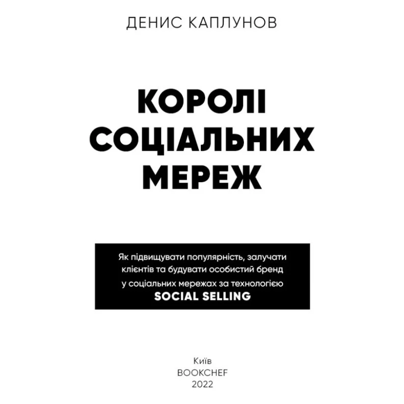 Книга Королі соціальних мереж - Денис Каплунов BookChef (9786175480922) — фото 4