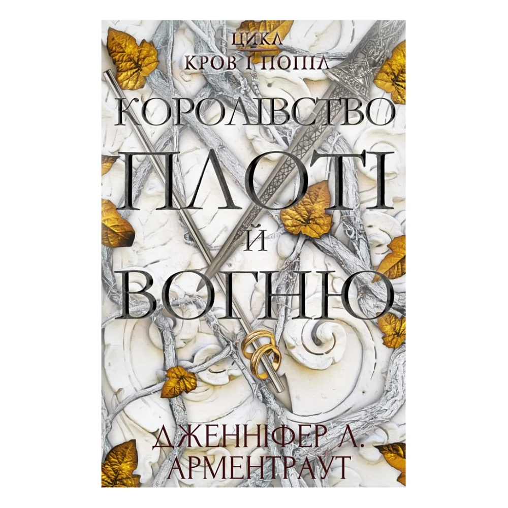 Книга Кров і попіл: Королівство плоті й вогню - Дженніфер Л. Арментраут BookChef (9786175480946)